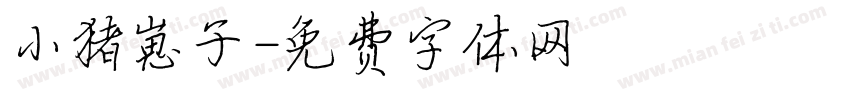小猪崽子字体转换