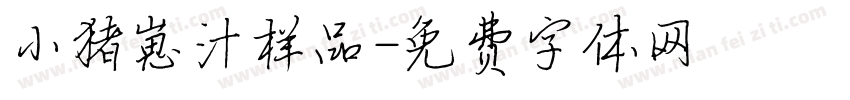 小猪崽汁样品字体转换