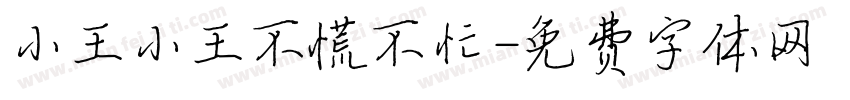 小王小王不慌不忙字体转换