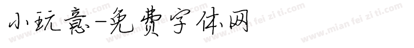 小玩意字体转换
