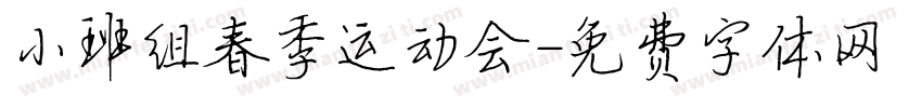 小班组春季运动会字体转换