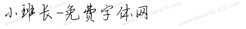 小班长字体转换