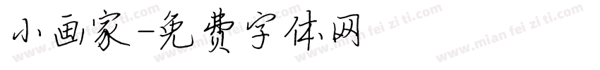 小画家字体转换