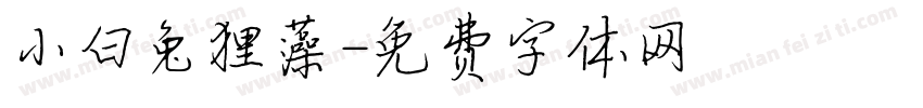 小白兔狸藻字体转换
