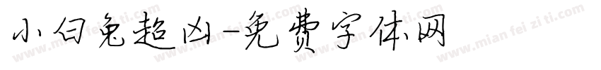 小白兔超凶字体转换