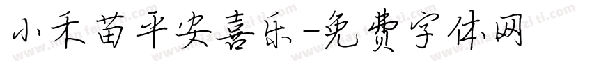 小禾苗平安喜乐字体转换