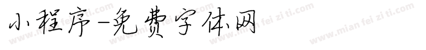 小程序字体转换