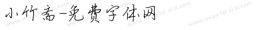 小竹斋字体转换