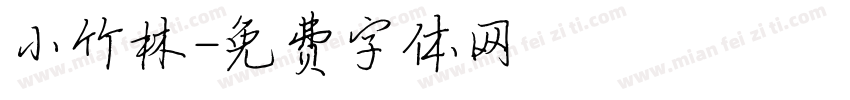小竹林字体转换