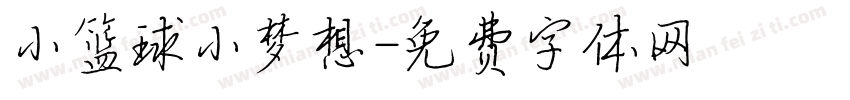 小篮球小梦想字体转换