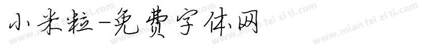 小米粒字体转换