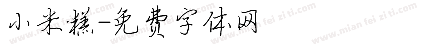 小米糕字体转换