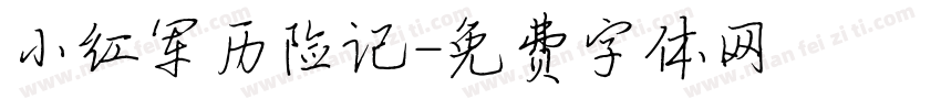 小红军历险记字体转换