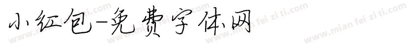小红包字体转换