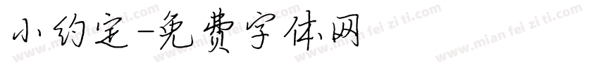 小约定字体转换