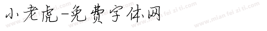 小老虎字体转换