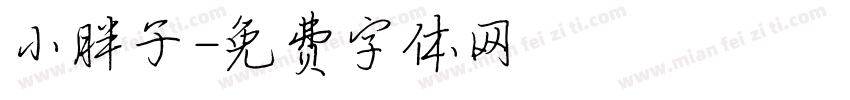 小胖子字体转换