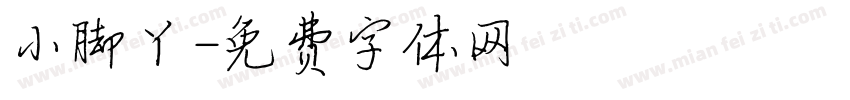 小脚丫字体转换