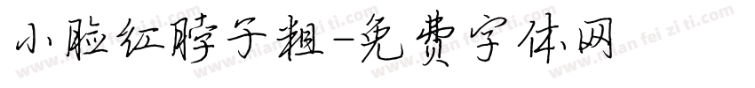小脸红脖子粗字体转换