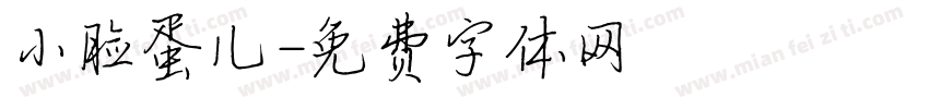 小脸蛋儿字体转换