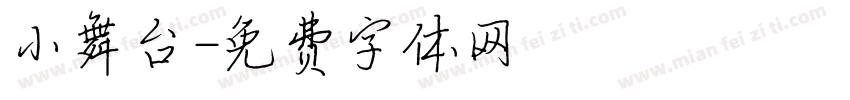 小舞台字体转换