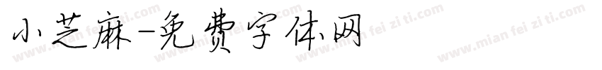 小芝麻字体转换