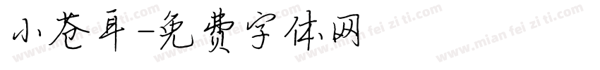 小苍耳字体转换