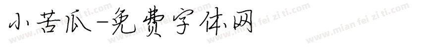 小苦瓜字体转换