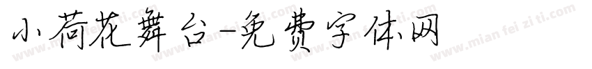 小荷花舞台字体转换