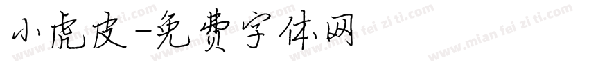 小虎皮字体转换