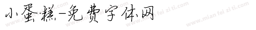 小蛋糕字体转换