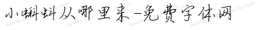 小蝌蚪从哪里来字体转换