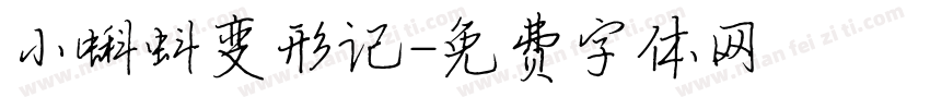 小蝌蚪变形记字体转换