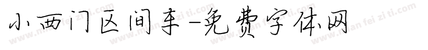 小西门区间车字体转换