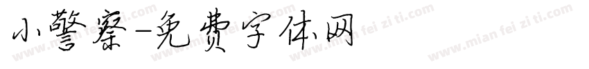 小警察字体转换