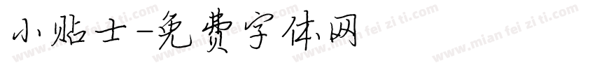 小贴士字体转换