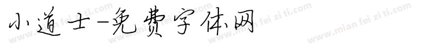 小道士字体转换