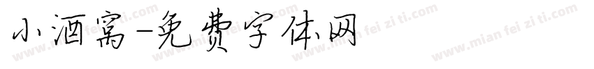 小酒窝字体转换