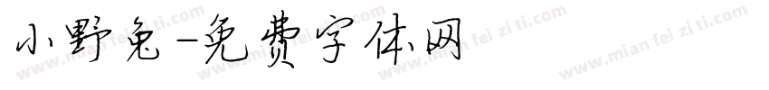 小野兔字体转换