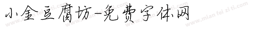 小金豆腐坊字体转换