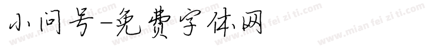 小问号字体转换