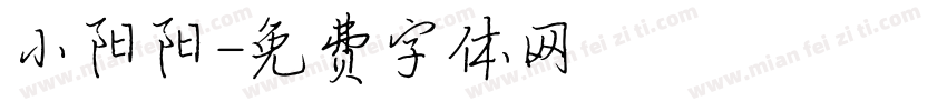 小阳阳字体转换