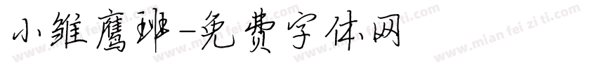 小雏鹰班字体转换