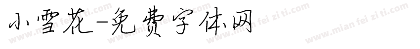 小雪花字体转换