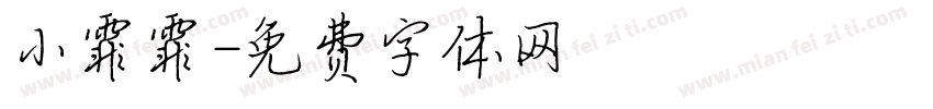 小霏霏字体转换