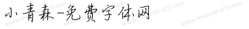 小青森字体转换