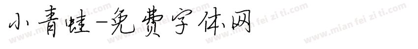 小青蛙字体转换