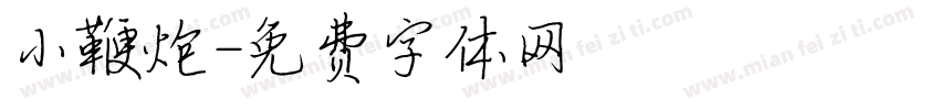 小鞭炮字体转换