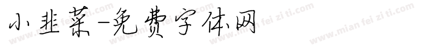 小韭菜字体转换