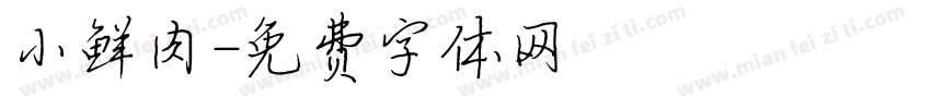 小鲜肉字体转换